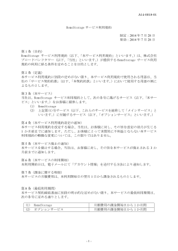 RemoStorage サービス利用規約 制定：2014 年 7 月 28 日 発効：2014