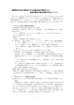 国際条約の改正案発効に伴う船員法施行規則および 船員労働安全衛生