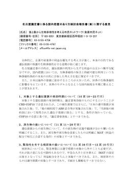 名古屋議定書に係る国内措置のあり方検討会報告書（案）に関する意見
