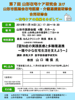 『認知症の実践医療と多職種連携 ～穏やかな在宅生活を支えよう