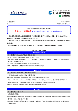 『ヴェレーナ稲毛』 マンションギャラリーオープンのお知らせ