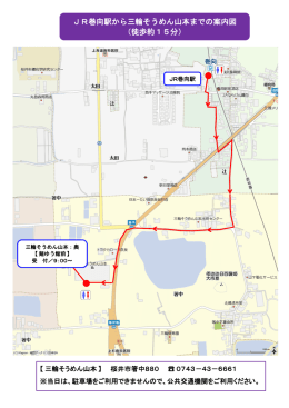 JR巻向駅から三輪そうめん山本までの案内図 （徒歩約15分）