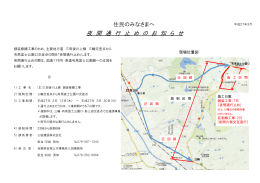 夜 間 通 行 止 め の お 知 ら せ