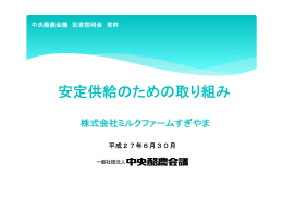 安定供給のための取り組み（株式会社ミルクファーム
