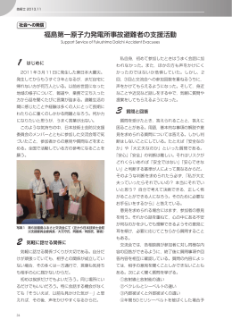 「福島第一原子力発電所事故避難者の支援活動」，月刊
