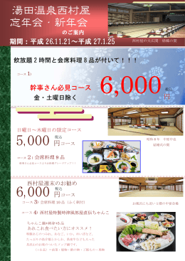 忘年会・新年会 湯田温泉西村屋