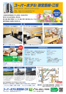 御堂筋線・江坂 - スーパーホテル