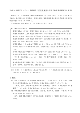 平成26年経済センサス‐基礎調査 速報集計の概要 （沖縄県分）