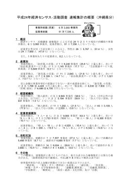 平成24年経済センサス‐活動調査 速報集計の概要 （沖縄県分）