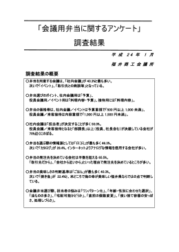 「会議用弁当に関するアンケート」 調査結果