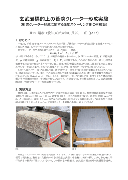 玄武岩標的上の衝突クレーター形成実験
