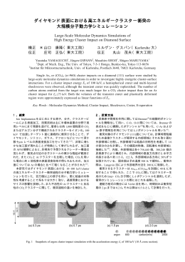 ダイヤモンド表面における高エネルギークラスター衝突の 大規模分子