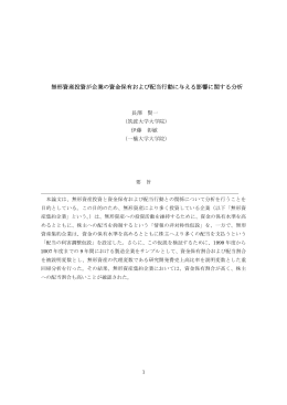 企業の無形資産投資と配当行動との関係について