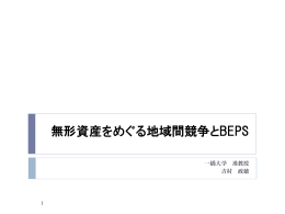 （吉村政穂委員提出資料） 無形資産をめぐる地域間競争とBEPS