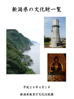 新潟県の文化財一覧