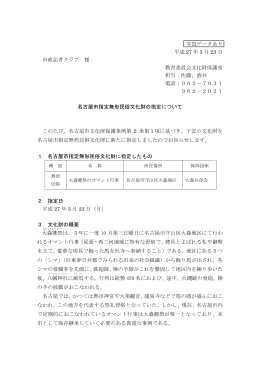名古屋市指定無形民俗文化財の指定について (PDF形式, 438.29KB)