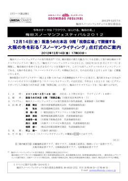 大阪の冬を彩る「スノーマンライティング」点灯式のご