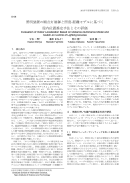 照明装置の順点灯制御と照度-距離モデルに基づく 屋内位置推定手法と