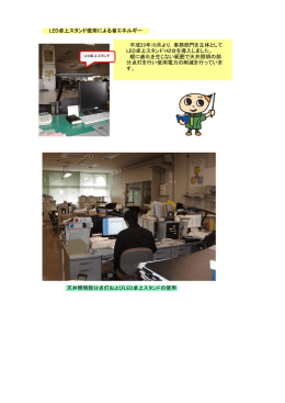 LED卓上スタンド使用による省エネルギー 天井照明部分点灯およびLED