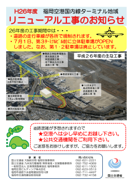福岡空港国内線ターミナル地域 リニューアル工事のお知らせ【PDF】
