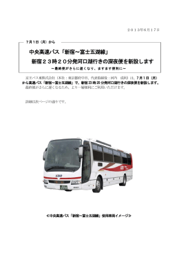 中央高速バス「新宿～富士五湖線」 新宿23時20分発河口湖