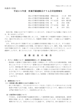 平成25年度 附属学園運動会PTA合同査察報告（PDF）