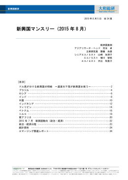 新興国マンスリー（2015 年 8 月）