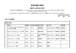 投資仲裁の事例（平成23年10月25日）（PDF）