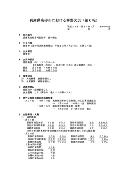 兵庫県高砂市における林野火災（第6報）