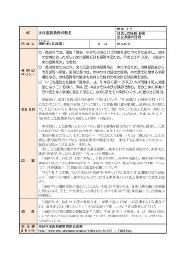 49 文化振興条例の制定 高砂市 （兵庫県）