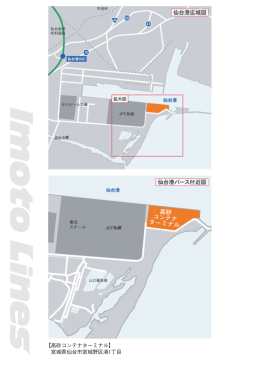 【高砂コンテナターミナル】 宮城県仙台市宮城野区港1丁目