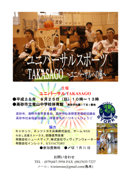 ユニバーサル TAKASAGO - ひょうご障害者スポーツサイト