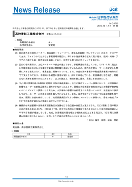 高砂香料工業 - 日本格付研究所