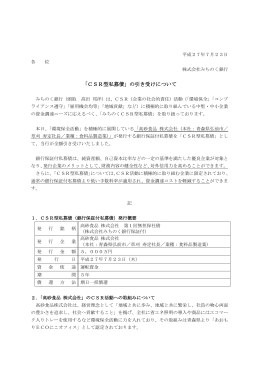 「CSR型私募債」の引き受けについて(PDF:150KB)