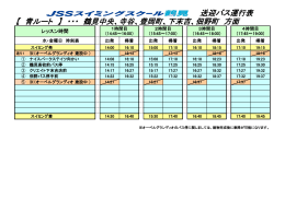 （青）ルート時刻表 - JSSスイミングスクール