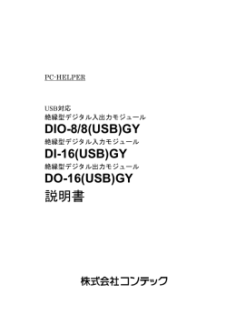 DIO-8/8(USB)GY, DI-16(USB)GY, DO-16(USB)