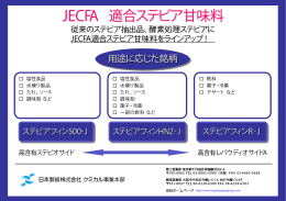 JECFA適合品（PDF：329KB）