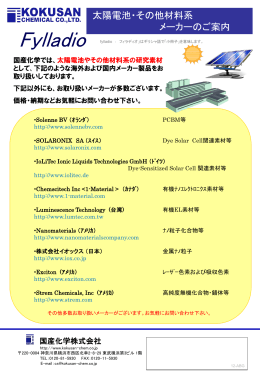 太陽電池・その他材料系 メーカーのご案内