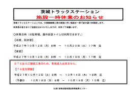 茨城TS 施設の一部一時休業のお知らせ
