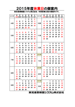 2015年度休業日の御案内 - 東芝産業機器システム株式会社