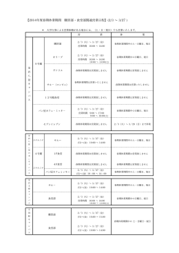 【2014年度春期休業期間 購買部・食堂部関連営業日程】(2/3 ∼ 3/27 )