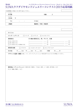 ラフダイヤモンドジュエリーコンテスト 応募用紙