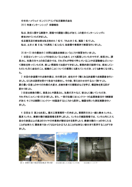瀬尾さんの体験記（PDF） - 中日本ハイウェイ・エンジニアリング名古屋