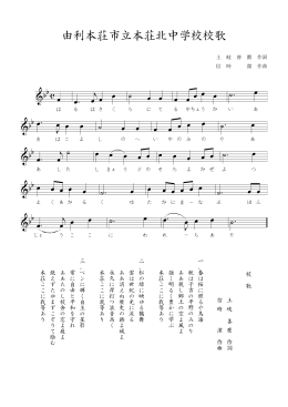 由利本荘市立本荘北中学校校歌