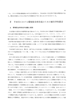 W 半田市における環境保全林形成のための植生学的提言