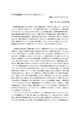 2012佐渡国際トライアスロン大会レポート(2012.9.2)
