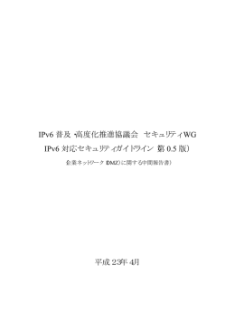 第 0.5 版 - IPv6普及・高度化推進協議会