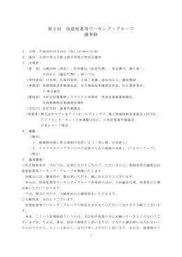 第2回 投資促進等ワーキング・グループ 議事録