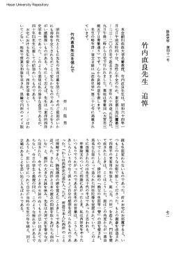 竹内直良先生追悼