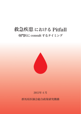 救急疾患における Pitfall